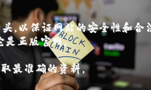 对于“易币付app官网地址是什么”，我可以提供一般性的答案和相关的建议，但请注意，由于我无法实时访问互联网以获取最新信息，以下内容仅供参考。

### 易币付App官网地址

易币付（Yibipay）是一款提供便捷支付服务的手机应用，适用于个人及商家之间的转账、支付等功能。要查找易币付App的官方网站地址，可以通过以下方式：

1. **搜索引擎查询**：使用百度、谷歌等搜索引擎，输入“易币付官网”进行搜索。
2. **社交媒体渠道**：查看官方社交媒体上的信息，通常会在官方认证账号中找到其官方网站的链接。
3. **应用商店下载链接**：在手机的应用商店（如苹果App Store、安卓应用市场）中，应用的页面通常会提供官网链接。
4. **用户论坛与社区**：一些用户讨论区或论坛帖子中，其他用户可能会分享易币付的官方网站。

### 注意事项

- **确保安全**：访问网站时，要确保地址栏是以“https://”开头，以保证网站的安全性和合法性。
- **识别仿冒网站**：对于一些类似的网址要保持警惕，确保它是正版官网。

如需进一步信息，建议直接访问官网或联系相关客户服务以获取最准确的资料。