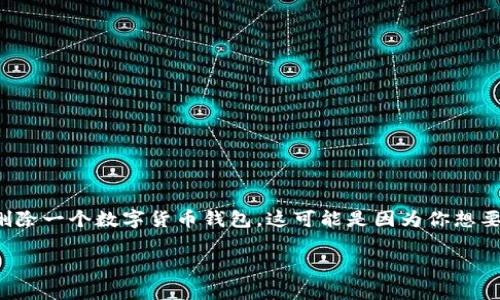 在数字货币和区块链的世界中，钱包是用于存储、接收和发送加密资产的重要工具。如果你想要删除一个数字货币钱包，这可能是因为你想要迁移到其他钱包，或者因为你不再需要它。以下是关于该主题的详细介绍，以及常见问题的解答。

如何安全地删除数字货币钱包？