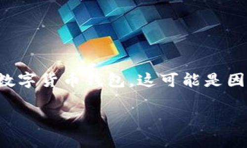 在数字货币和区块链的世界中，钱包是用于存储、接收和发送加密资产的重要工具。如果你想要删除一个数字货币钱包，这可能是因为你想要迁移到其他钱包，或者因为你不再需要它。以下是关于该主题的详细介绍，以及常见问题的解答。

如何安全地删除数字货币钱包？