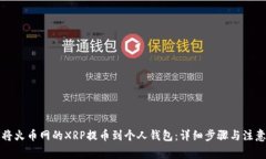 如何将火币网的XRP提币到
