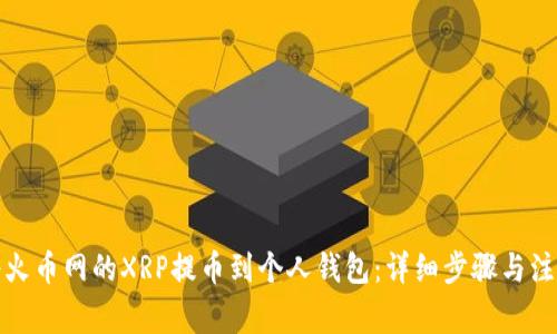 如何将火币网的XRP提币到个人钱包：详细步骤与注意事项