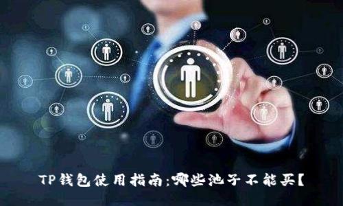 TP钱包使用指南：哪些池子不能买？