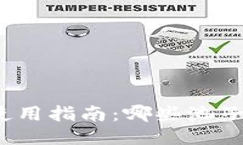TP钱包使用指南：哪些池子不能买？