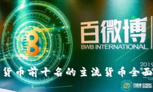 数字货币前十名的主流货币全面解析