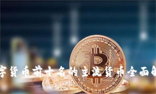 数字货币前十名的主流货币全面解析