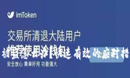 : TP钱包资产被盗怎么办？快速有效的应对措施与预防策略