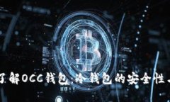 深入了解OCC钱包：冷钱包