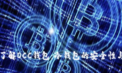 深入了解OCC钱包：冷钱包的安全性与应用