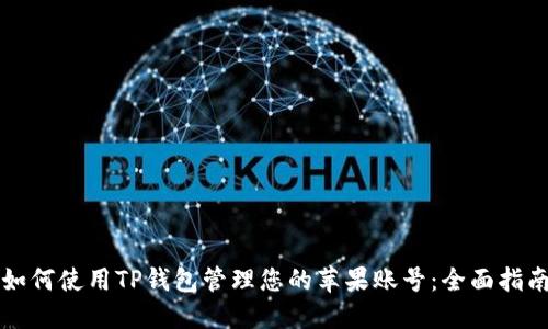 如何使用TP钱包管理您的苹果账号：全面指南