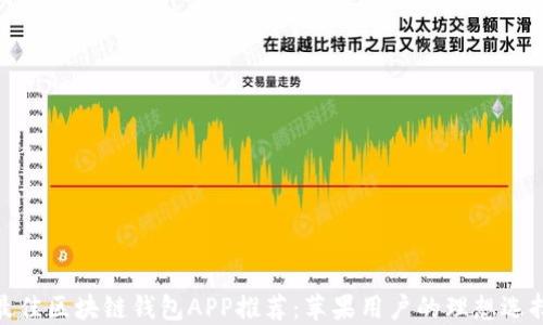 最佳区块链钱包APP推荐:苹果用户的理想选择