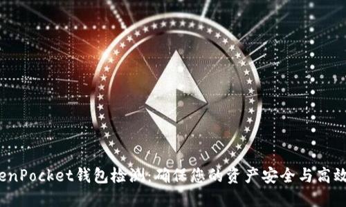  TokenPocket钱包检测：确保您的资产安全与高效管理