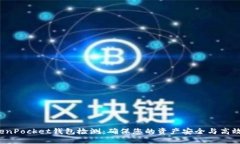  TokenPocket钱包检测：确保