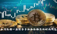 如何选择一款适合手机和