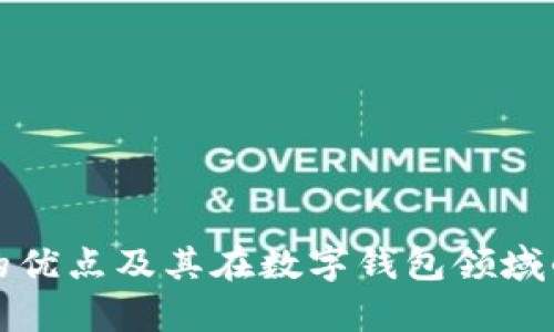 tpwallet的优点及其在数字钱包领域的优势分析