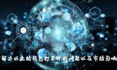 如何解决以太坊钱包打不