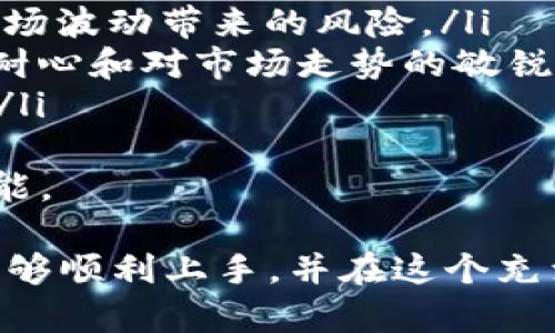 biao ti比特派官网登录入口：轻松访问与安全交易的最佳指南/biao ti

比特派, 加密货币, 登录入口, 安全交易/guanjianci

在当今数字货币快速发展的时代，越来越多的人开始关注加密货币的投资与交易。而比特派作为著名的数字货币钱包与交易平台，凭借其高效的交易服务与用户友好的界面，吸引了众多投资者的青睐。本文将为大家详细介绍比特派的登录入口、使用体验、安全性等多个方面，并解答用户在使用过程中的一些常见问题。

1. 比特派是什么？
比特派（BitPie）是一款专注于数字货币的管理工具和交易平台，致力于为用户提供安全、便捷的数字资产管理和交易服务。它支持多种主流加密货币以及多种交易功能，包括但不限于钱包功能、市场行情查询、交易所接口等。用户通过比特派能够实现数字货币的安全存储、跨交易所的高效交易。
比特派不仅适合新手用户，也满足了经验丰富的投资者在多种复杂场景下的需求。例如，用户可以在一个平台上统一管理多种数字货币的持有情况，从而有效地简化资产管理流程。此外，比特派还通过安全措施和实时监控保障用户资产的安全。

2. 如何访问比特派官网并进行登录
要使用比特派，用户需要先访问其官方网站。如果你是第一次登录，可以按照以下步骤进行操作：
ol
    li打开任意浏览器，输入比特派的官方网站网址：stronghttps://www.bitpie.com/strong，然后按下回车键。/li
    li在官网首页，你会看到明显的“登录”按钮，点击进入登录页面。/li
    li在登录页面，填写你的账户信息，包括注册时设置的邮箱地址和密码。/li
    li点击“登录”按钮，系统会验证你的信息，若信息无误，你将成功进入比特派的个人账户。/li
/ol
值得注意的是，为了保障账户的安全，建议用户在登录后开启双重验证（2FA），这将在你进行敏感操作时增加一道安全防线。

3. 比特派的使用体验如何？
比特派的界面干净简约，用户体验设计友好。无论是初次使用者还是经验丰富的交易员，均可以很快上手。比特派提供一系列功能，包括行情查询、资产管理、交易等，用户可以方便地进行各类操作。
例如，在资产管理页面，用户可以看到当前持有的所有数字货币的数量和市值，并且能够实时观察市场价格波动。此外，平台也会根据市场状况推荐一些投资策略和交易项目，帮助用户作出明智的决策。
在交易方面，比特派平台支持币对交易，用户可以通过简单的选择操作风险控制，快速完成买卖。为了适应不同用户的需求，比特派还设有多种交易类型，比如限价单、市场单等，这为用户在不确定的市场中提供了更多的选择。

4. 比特派的安全性问题
安全性是任何数字货币交易平台的重中之重，比特派在这方面采取了多种卓越措施，确保用户的资产安全。例如：
ul
    li冷钱包存储：比特派采取冷钱包存储用户资产，绝大多数资金存放在离线状态的冷钱包中，以避免黑客攻击。/li
    li双重验证：用户可选择开启双重验证，每次登录时都需输入额外的验证码，显著提升账户安全性。/li
    li加密技术：比特派使用行业标准的加密技术，确保用户数据在传输过程中的安全，防止信息泄露。/li
    li及时监控与风险预警：比特派会对交易进行实时监控，一旦发现异常活动，将立即通知用户。/li
/ul
通过这些安全措施，比特派能够有效地保护用户的资产免受恶意攻击和盗窃，极大增强了用户的信任感。

5. 常见问题解答

h4Q1: 如果忘记密码，我该如何重置？/h4
如果你忘记了比特派账户的登录密码，可以通过以下步骤来重置：
ol
    li在比特派的登录页面，点击“忘记密码”链接。/li
    li输入你注册时使用的邮箱地址，系统会向你发送一个重置密码的链接或验证码。/li
    li打开邮件中的链接，按照提示设置新的密码，确保新的密码符合安全性要求，并记住此密码。/li
/ol
一旦密码重置完成，你可以使用新的密码登录比特派账户。同时，建议你在成功登录后将密码写下，并妥善保管，避免下次再次忘记。

h4Q2: 如何安全地存储我的加密货币？/h4
存储加密货币的安全是每个投资者都应该重视的问题，以下是一些有效的存储方法：
ul
    li使用硬件钱包：对于长期存储，硬件钱包是一种非常安全的选择。硬件钱包一般具有冷存储的特性，将私钥保存在离线状态，从而避免网络攻击。/li
    li利用多重签名技术：一些交易平台提供多重签名功能，只有提供多个密钥的情况下，才能完成资金的转移，防止单点故障引发的安全问题。/li
    li定期备份：无论使用硬件钱包还是软件钱包，定期备份私钥和助记词是保护资产的关键。将备份保存在安全的位置，不要仅依赖于单一存储。/li
    li保持软件更新：确保你的比特派应用或钱包软件是最新的版本，及时安装更新，以防止潜在的安全漏洞。/li
/ul
通过上述方式，用户可以有效地保障其加密资产的安全，减少财产损失的风险。

h4Q3: 比特派支持哪些加密货币？/h4
比特派支持多种主流的加密货币，以下是一些主要支持的币种：
ul
    li比特币（BTC）：作为首个数字货币，比特币目前是市值最高的加密资产，广泛用于交易和储值。/li
    li以太坊（ETH）：以太坊是一个开放的区块链平台，以其智能合约功能而著称，支撑着大量的去中心化应用程序。/li
    li莱特币（LTC）：莱特币是比特币的“轻量级”版本，交易速度更快，适合日常小额交易。/li
    liUSDT（泰达币）：作为一种稳定币，USDT的价值固定在1美元，可以用于减少市场波动影响。/li
/ul
比特派平台会持续更新支持的币种，以适应市场需求和用户的投资策略，因此建议用户定期查看官方网站以获取最新的信息。

h4Q4: 如何选择最佳的交易策略？/h4
选择成功的交易策略通常需要结合市场分析、风险评估和个人目标。以下是一些流行的交易策略：
ul
    li短期交易（Day Trading）：这一策略要求交易者在市场开放的同一天内快速买卖资产，通常利用市场小幅波动获得利润。这种策略需要对市场有深刻的理解和实时信息的快速反应。/li
    li定投策略（Dollar-Cost Averaging）：该策略是定期投入固定金额购买某种加密货币，从而在不同的市场条件下平均成本，这有助于降低市场波动带来的风险。/li
    li波段交易（Swing Trading）：与短期交易不同，波段交易者持有资产的时间较长，通常几天到几周，以捕捉大幅度的价格波动。这种策略需要耐心和对市场走势的敏锐观察。/li
    li基本面分析：通过研究项目的白皮书、团队背景、市场需求和技术实现来选择潜力项目进行投资。这需要有良好的行业知识和独立研究能力。/li
/ul
在选择合适的策略时，投资者还应考虑自己的风险承受能力、投入时间和市场的动态变化。建议通过模拟账户进行实际操作的锻炼，以提高交易技能。

综上所述，比特派作为一个安全、高效的加密货币平台，提供了用户友好的界面和丰富的功能。希望通过本文的详细介绍，尚未使用比特派的用户能够顺利上手，并在这个充满机遇的数字货币世界中找到自己的立足之地。同时，持续关注市场动态和自身投资策略的演变将是成功的关键。