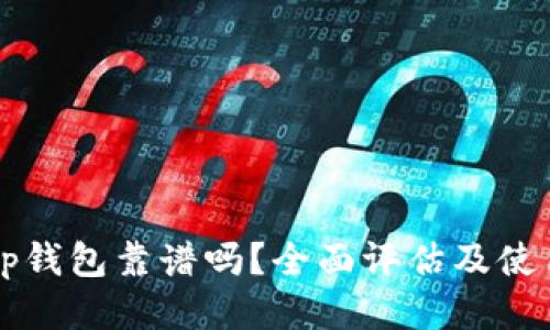 比特tp钱包靠谱吗？全面评估及使用指南