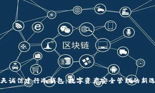 飞天诚信建行冷钱包：数字资产安全管理的新选择