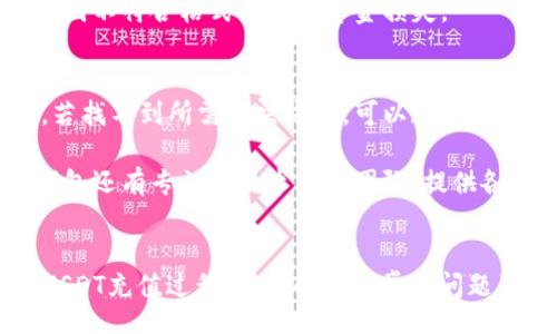 bisai/bisai
tb钱包, USDT充值, 数字货币, 区块链/guanjianci

tb钱包介绍
tb钱包是一款广受欢迎的数字货币钱包，用户可以方便地存储、管理和转账各种数字资产。它支持多种主流数字货币，包括比特币（BTC）、以太坊（ETH）和稳定币USDT。随着数字货币市场的不断发展，tb钱包用户对如何有效、安全地充值USDT的需求日益增强。本文将全面解读tb钱包的充值方法，并提供详细的指导。

tb钱包充值USDT的步骤
充值USDT到tb钱包并不是一个复杂的过程，以下是详细的步骤。

h4步骤一：下载并注册tb钱包/h4
首先，用户需要在官方网站或应用商店下载tb钱包。安装完成后，打开应用并按照指示进行注册。用户需要提供基本信息并设置一个强密码以确保账户安全。

h4步骤二：完成身份认证/h4
为了遵循KYC（Know Your Customer）政策，大多数钱包会要求用户完成身份认证。用户需提供身份证明文件进行验证，如身份证或护照。这个过程可能需要数小时到数天不等。

h4步骤三：找到充值功能/h4
完成注册并认证后，用户可以登录tb钱包。在钱包界面，查找“充值”、“入金”或类似的选项，点击进入充值页面。

h4步骤四：选择USDT充值方式/h4
在充值页面，用户会看到多种充币方式，包括变现（通过银行转账）、第三方交易平台充值等。选择USDT作为充值币种。

h4步骤五：获取充值地址/h4
在tb钱包中选择USDT后，系统会生成一个充值地址。用户需要将此地址复制下来，以便稍后在其他平台进行转账。

h4步骤六：发起转账/h4
在用户的数字货币交易所或其它钱包中，找到USDT并选择“发送”的选项。粘贴你在tb钱包中获取的充值地址，确保地址无误，并确认转账金额。完成后，等待交易确认。

h4步骤七：确认充值成功/h4
转账完成后，用户需要返回tb钱包检查USDT余额是否已更新。通常，区块链交易确认需要几个分钟到几十分钟不等。

充USDT的常见问题

h4问题一：tb钱包可以用于哪些加密货币？/h4
tb钱包支持多种加密货币的存储与管理。用户可以使用tb钱包存储主流加密货币如比特币（BTC）、以太坊（ETH）、莱特币（LTC）等。此外，tb钱包还支持稳定币USDT的充值与转账。用户在选择参与的币种时，可以根据市场趋势和个人需求决定。

在使用过程中的安全性也非常重要，用户应确保钱包的密钥和密码保管安全。同时，tb钱包会定期更新以支持新的加密货币，用户可以关注官网或应用内通知。

h4问题二：在tb钱包充值USDT是否收取手续费？/h4
tb钱包的充值费用取决于用户选择的充值方式。一般来说，当用户通过数字货币交易所或其他数字钱包发送USDT到tb钱包时，可能需要支付网络转账手续费。这部分费用由区块链网络收取，与tb钱包无关。

不过，tb钱包本身通常不收取入金费用，用户在选择使用第三方平台充值时，建议提前查询相关费用信息以避免不必要的支出。此外，用户可以定期关注tb钱包的公告，以便获取最新的手续费政策变更信息。

h4问题三：如何保障tb钱包的安全性？/h4
tb钱包的安全性是用户关注的重点，下面几点将有助于提高钱包的安全性。
首先，用户应该确保密码的复杂性，利用大小写字母、数字和特殊字符组合，形成一个复杂的密码。其次，建议开启双重验证（2FA），以增加账户的安全层级。另外，用户应定期备份钱包，并将备份文件保存在安全的离线环境中，防止丢失或被黑客入侵。
此外，用户还应下载官方版本的钱包软件，避免使用来路不明的应用，有助于降低被恶意软件攻击的风险。最后，保持警惕，警惕网络钓鱼骗局，通过官方渠道获取信息。

h4问题四：tb钱包支持哪种类型的USDT？/h4
USDT是一种稳定币，主要以三种区块链形式存在：以太坊上的ERC-20、波场上的TRC-20以及Omni Layer。tb钱包支持其中的ERC-20和TRC-20版本。用户在充值之前，需确认他们所持有的USDT版本与tb钱包支持的版本是否一致，以确保顺利转账。

对于不熟悉区块链类型的用户，建议在充值前查阅相关信息。如果不确定，可以向客服询问或在tb钱包的官方网站查找相关资料，确保不会因不符合格式而造成资金损失。

h4问题五：tb钱包的技术支持及服务/h4
tb钱包提供用户支持的主要渠道包括官网帮助中心、客服邮箱及社交媒体。用户面临的问题可以通过帮助中心的常见问题解答寻找答案。若找不到所需解决方案，可以通过客服邮箱向官方提问，获取及时响应。

同时，tb钱包也会定期在其社交媒体上推送更新及安全提醒，用户可以关注其官方账号获取最新一手信息。对于需要技术支持的用户，tb钱包还有专门的技术支持团队，提供各种疑难问题的解决方案，以便用户能顺利使用钱包。

总结
tb钱包充USDT的流程相对简单，但在操作时需注意各个环节，确保充值的安全与准确。通过本文的介绍，相信用户可以顺利完成tb钱包的USDT充值过程，并了解一些常见问题及解决方案。随着数字货币的普及，合适的钱包选择及安全措施将极大提升用户的使用体验。