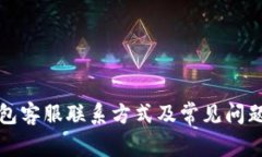 TP钱包客服联系方式及常见