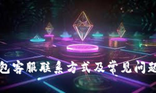 TP钱包客服联系方式及常见问题解答