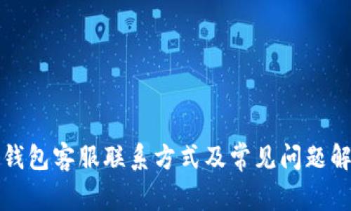 TP钱包客服联系方式及常见问题解答