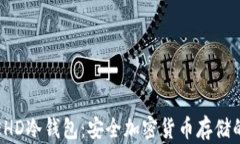 深入探索EHD冷钱包：安全