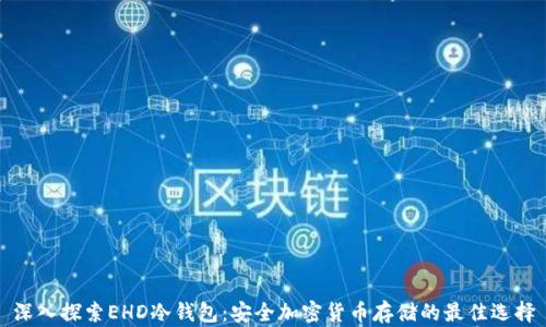 
深入探索EHD冷钱包：安全加密货币存储的最佳选择