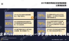 如何获取Token.im冷钱包：一