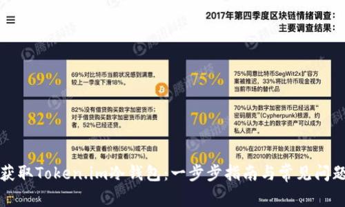 如何获取Token.im冷钱包：一步步指南与常见问题解答