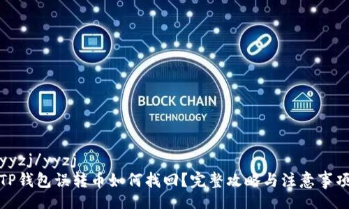 yyzj/yyzj
TP钱包误转币如何找回？完整攻略与注意事项