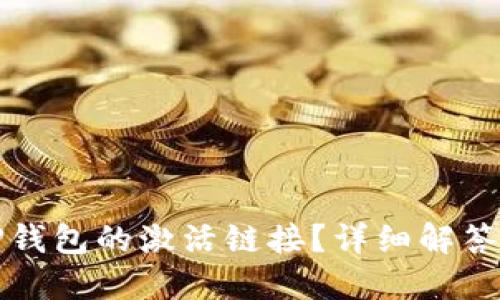 如何查找TP钱包的激活链接？详细解答与实用指南