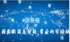 虚拟币暴跌原因最新消息