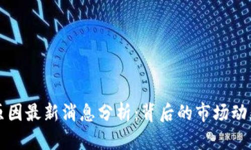 虚拟币暴跌原因最新消息分析：背后的市场动态与未来趋势