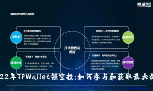 2022年TPWallet领空投：如何参与和获取最大收益
