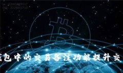 如何使用比特币钱包中的