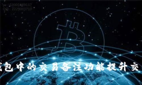 如何使用比特币钱包中的交易备注功能提升交易安全性与便捷性