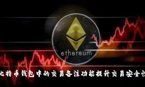 如何使用比特币钱包中的交易备注功能提升交易安全性与便捷性