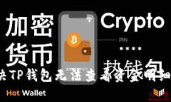 如何解决TP钱包无法查看资