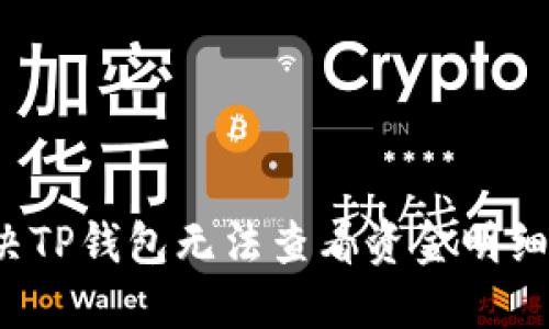 如何解决TP钱包无法查看资金明细的问题？