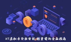   HT虚拟币价格分析：投资