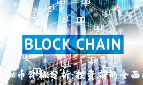   
HT虚拟币价格分析：投资前的全面指南