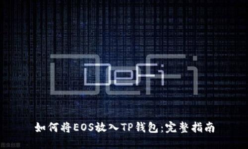 如何将EOS放入TP钱包：完整指南