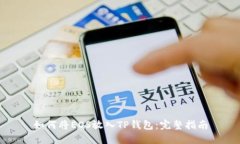 如何将EOS放入TP钱包：完整