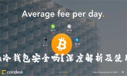 inken冷钱包安全吗？深度解析及使用指南