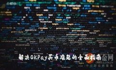  解决OKPay买币难题的全面