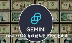 TPWallet如何自助增加资产的