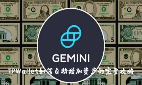TPWallet如何自助增加资产的完整攻略