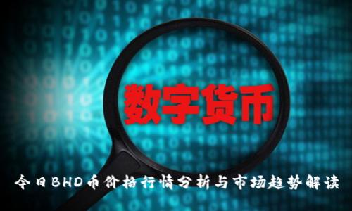 今日BHD币价格行情分析与市场趋势解读