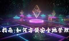TPWallet授权指南：如何方便